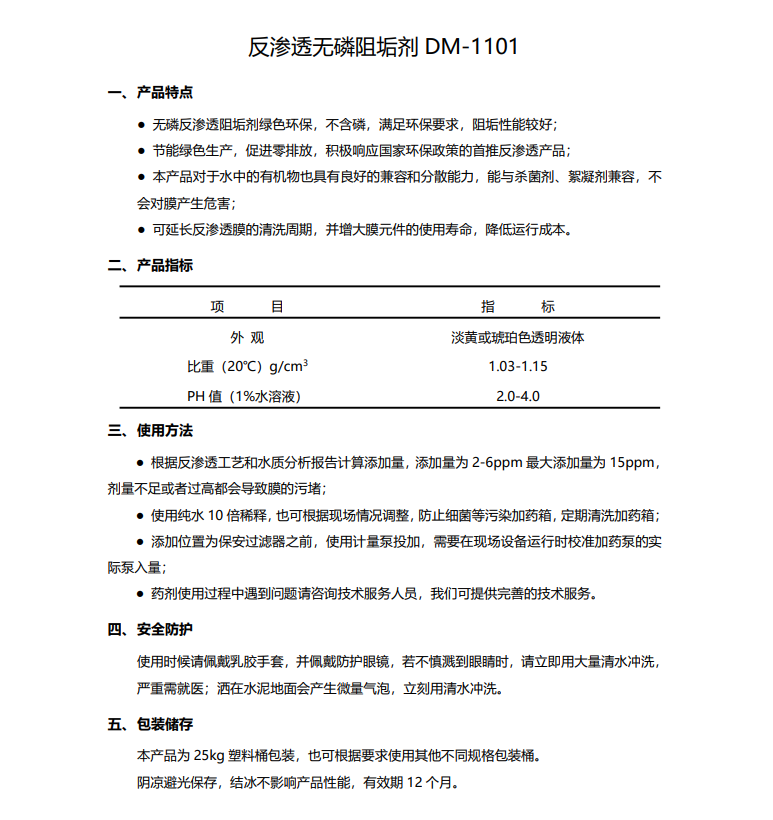 肥西德美保罗DMEIPAUL反渗透无磷阻垢剂DM-1101使用说明书